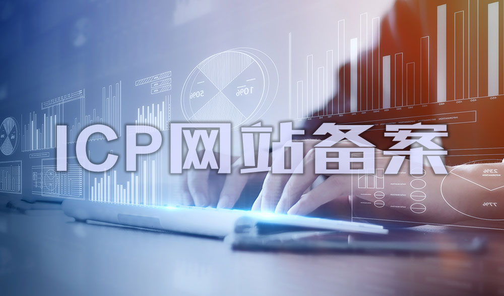 網(wǎng)站備案,網(wǎng)站如何備案,網(wǎng)站怎樣備案,公司網(wǎng)站如何備案,個人網(wǎng)站如何備案,網(wǎng)站備案流程